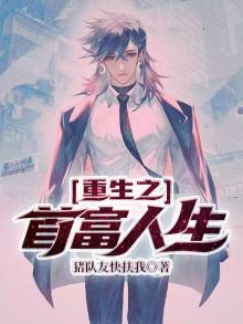 重生之首富人生几个女主结局
