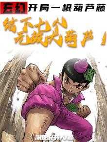 玄幻:开局一根葫芦藤,结下七个无敌大葫芦!