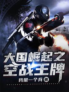 大国崛起之空战王牌 大国科工