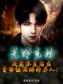 荒野直播:我真不是站在食物链顶端的男人!