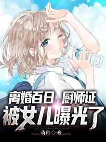 离婚百日厨师证被女儿曝光了小说免费阅读 第753章