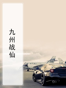 九州战神是什么小说