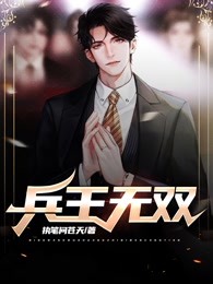 兵王无双赵东来完整版