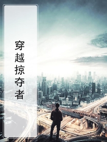穿越掠夺者
