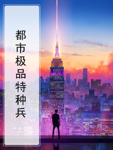 都市特种兵5200