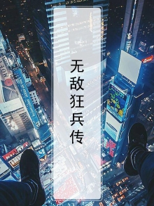 无敌狂兵传