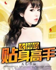 女神的贴身高手有声小说