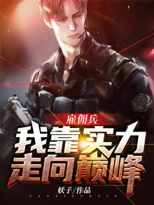 雇佣兵：我靠实力走向巅峰