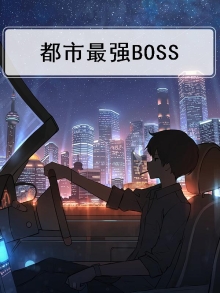 都市最强boss绝世神豪林帆小说