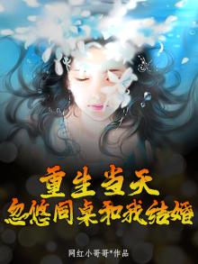 重生醒来,自己发现同桌校花暗恋我