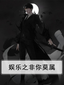 非你莫属经典对骂