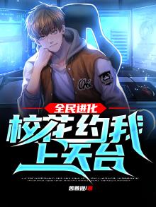 全民进化:校花约我上天台!