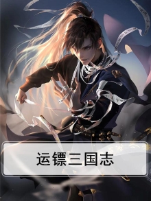 运镖三国志