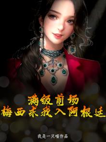 满级前场,梅西求我入阿根廷