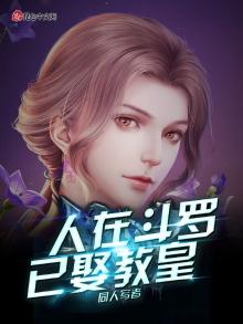 人在斗罗已娶教皇笔趣阁