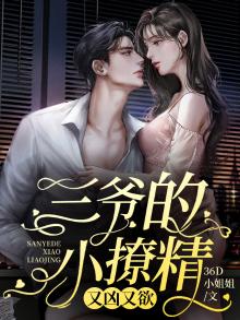 三爷的小甜妻,诈尸了
