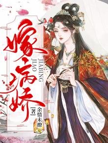 嫁病娇后我咸鱼了全本网盘