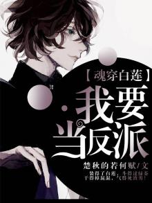 魂穿白莲:我要当反派