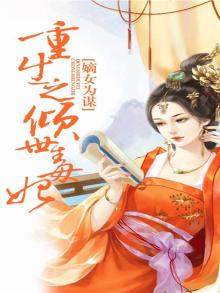 嫡女为谋:重生之倾世毒妃
