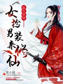 狐色妖娆:女扮男装来修仙 小说