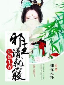 妃色生香:邪王请就寝