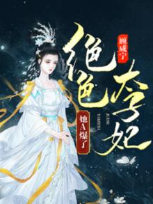 倾城惊鸿 绝色太子妃