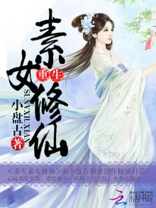 重生素女修仙百度云