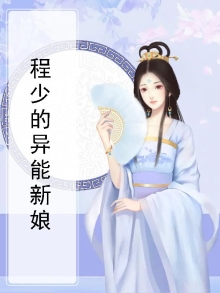 程少的异能新娘