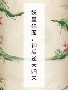 妖皇邪后
