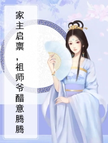 家主启禀,祖师爷醋意腾腾