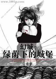 幻城:绿荫下的城堡