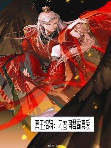 冥王招婿:刁蛮阎君霸真爱