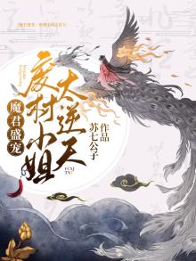 魔君盛宠:废材小姐太逆天