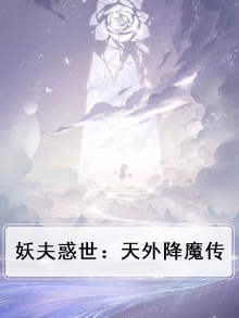 妖惑天下百科