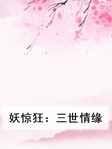 妖神三世轮回