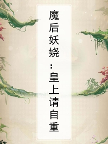 魔后妖娆:皇上请自重