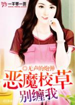 恶魔校草别缠我免费阅读