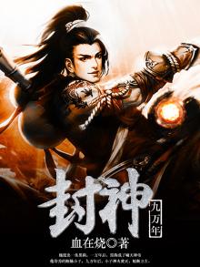 封神九万年 聚合中文网