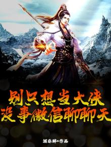 别只想当大侠，没事微信聊聊天