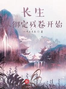 长生,从绑定残卷开始下载