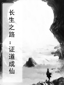 长生之路：证道成仙