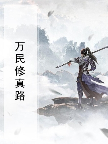 万民修真路