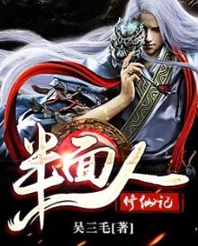 半面人在线播放