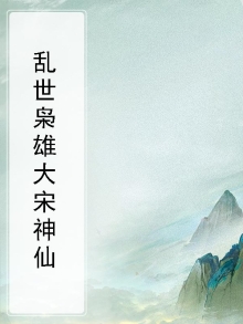 乱世枭雄大宋神仙