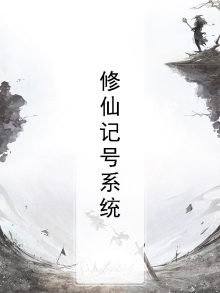 修仙记号系统