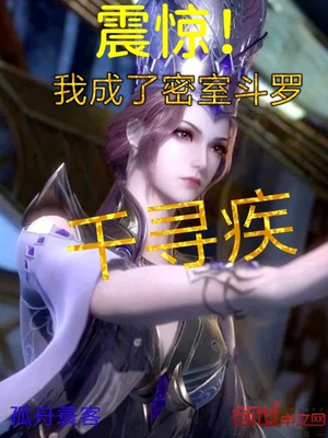 震惊!我成了密室斗罗千寻疾笔趣阁