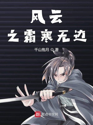 风云之霜寒无边小说免费阅读