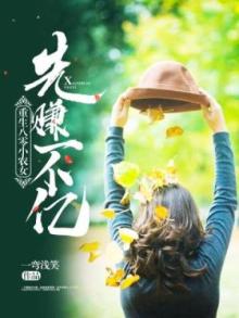 重生八零小农女:先赚一个亿