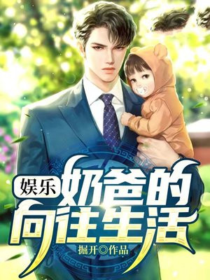 娱乐:奶爸的向往生活