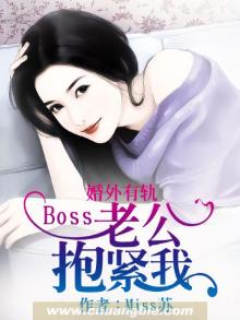 婚外有轨:Boss老公抱紧我